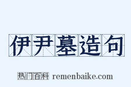 伊尹墓造句是什么意思的图片